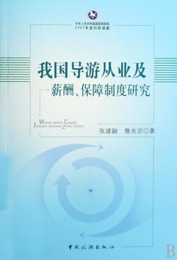 我国导游从业及薪酬、保障制度研究 张建融 社会科学 9787503235528