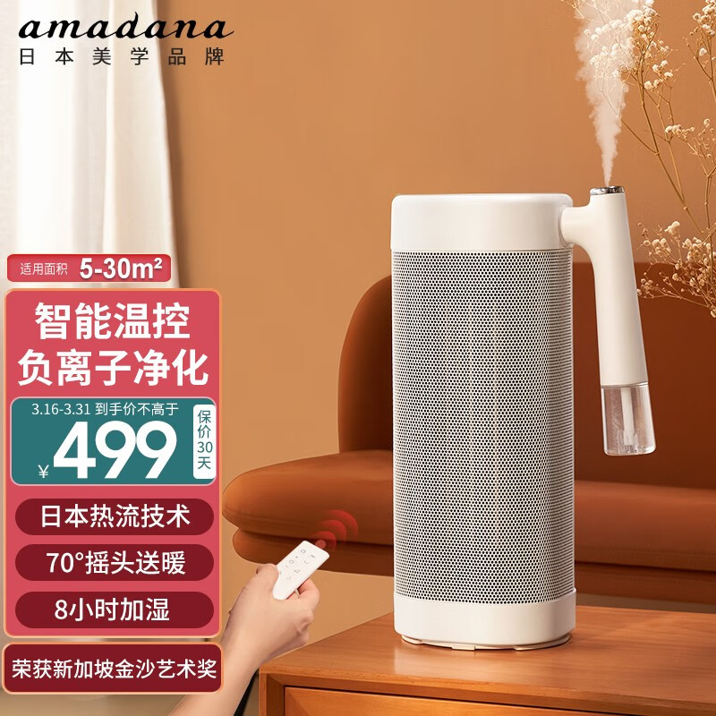 amadana 日本取暖器暖风机加湿电暖器家用电暖气卧室办公负离子净化浴室遥控取暖电器 富士白