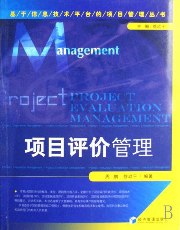 项目评价管理 周鹏 管理 9787802079885