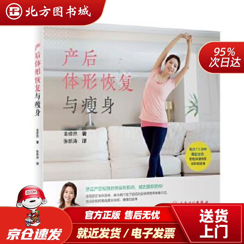 【正版现货】产后体形恢复与瘦身（翻译版）张新涛 北方图书城