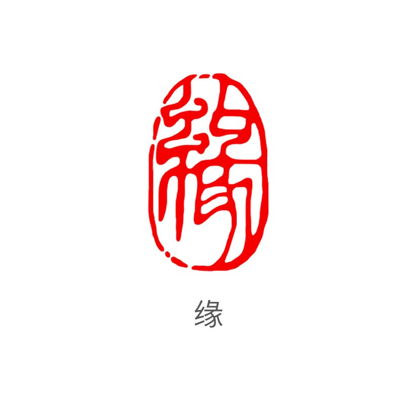 琦琦 刻章印章定制书法闲章成品篆刻引首落款章随形书画藏书盖章制作
