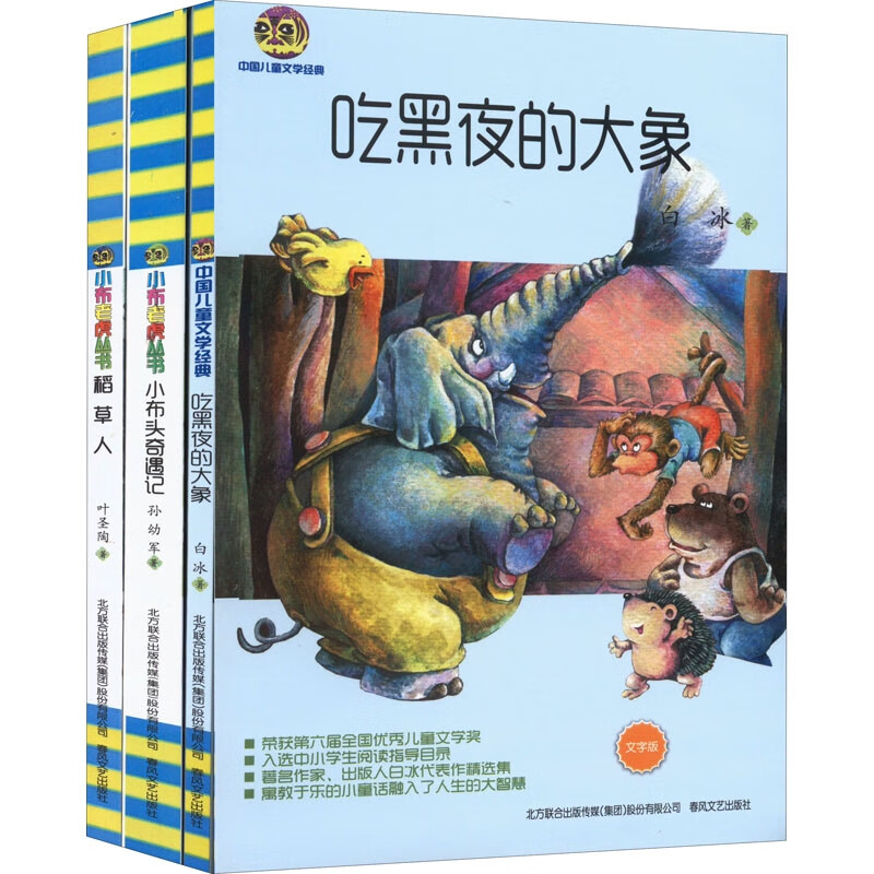 吃黑夜的大象+小布头奇遇记+稻草人(全3册)