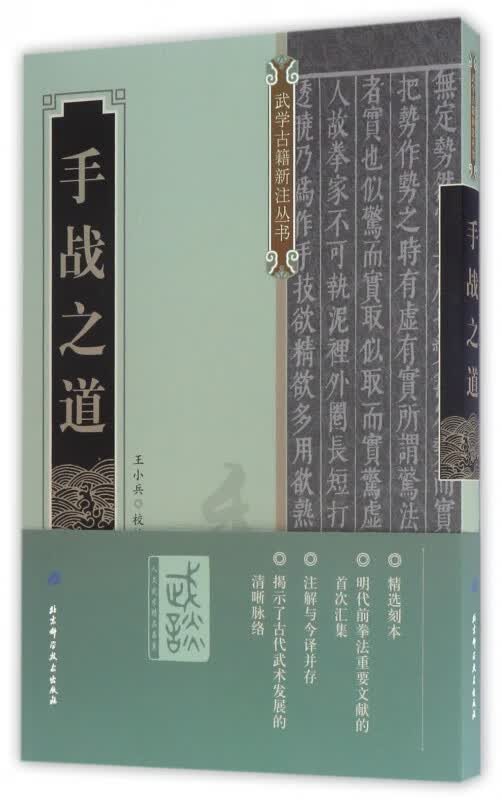 手战之道/武学古籍新注丛书