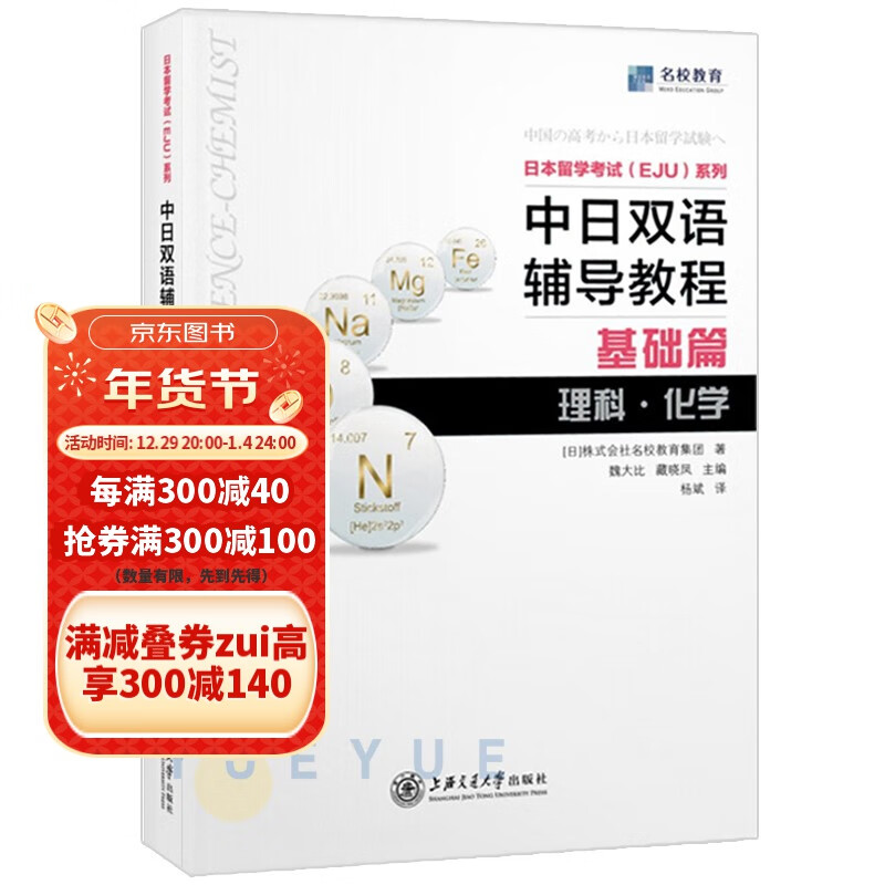可多选 中日双语辅导教程基础篇物理 化学 数学2 实战问题集数学 日本留考eju理科 日本留学考试 eju日语 中日双语 eju留考日语真题 中日双语辅导教程 基础篇 理科 化学