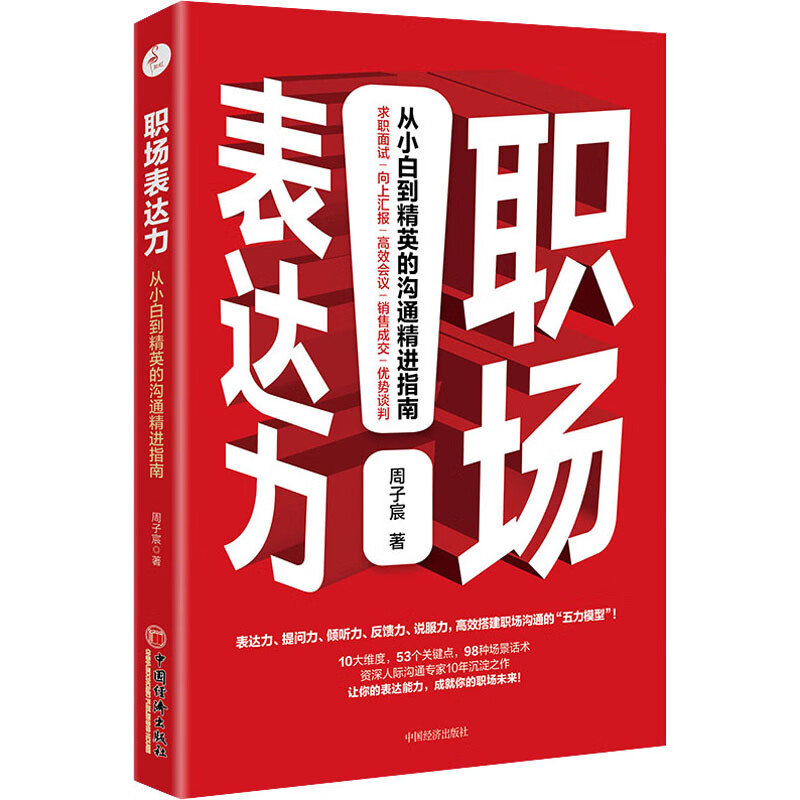 职场表达力 从小白到精英的沟通精进指南