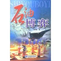 石油博弈【正版图书】
