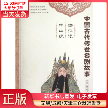 娇红记 中山狼 图书/小说/中国古典小说