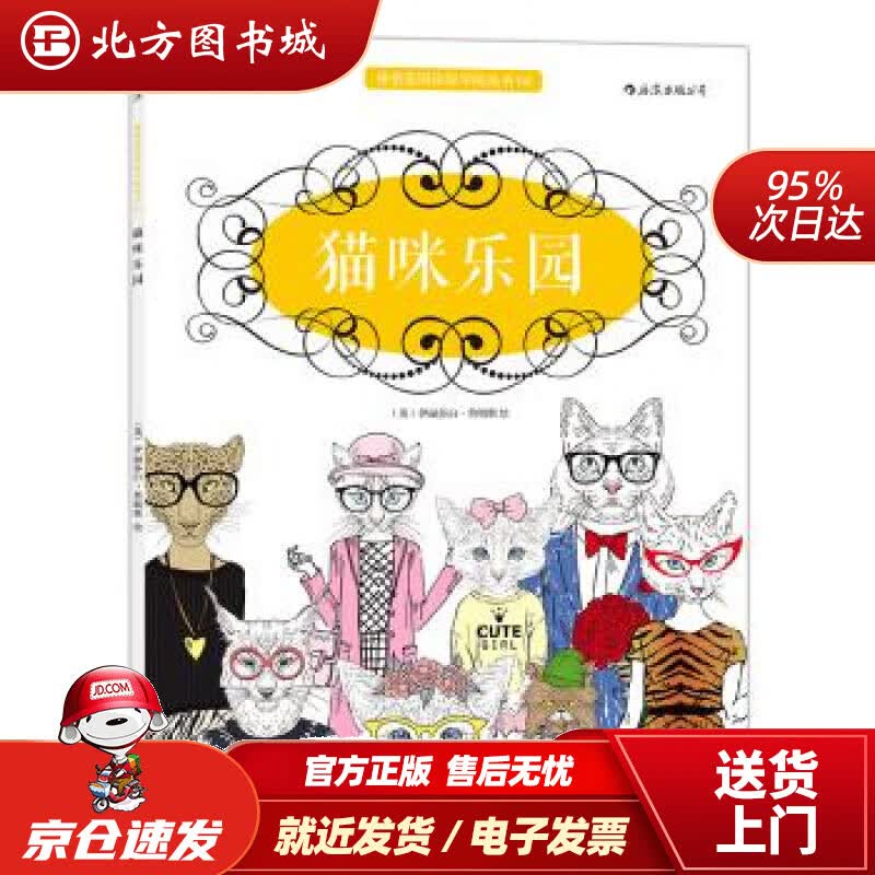 【正版现货】秘密花园涂绘学院丛书：猫咪乐园[英]伊丽莎白·詹姆斯（ElizabethJames）绘北京 北方图书城