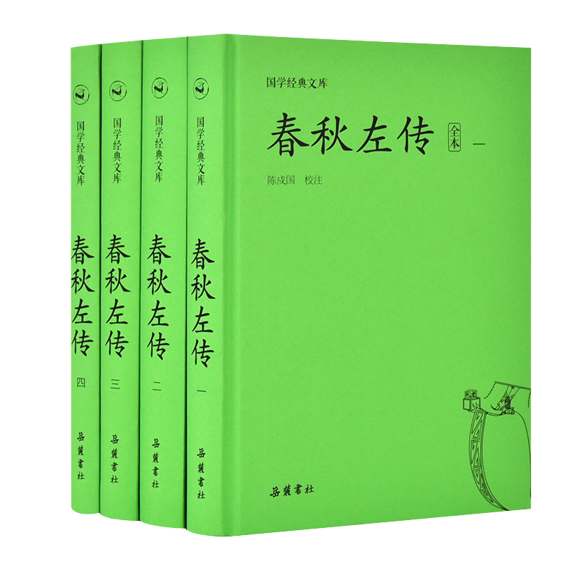 【岳麓】国学经典文库:春秋左传（套装共4册）