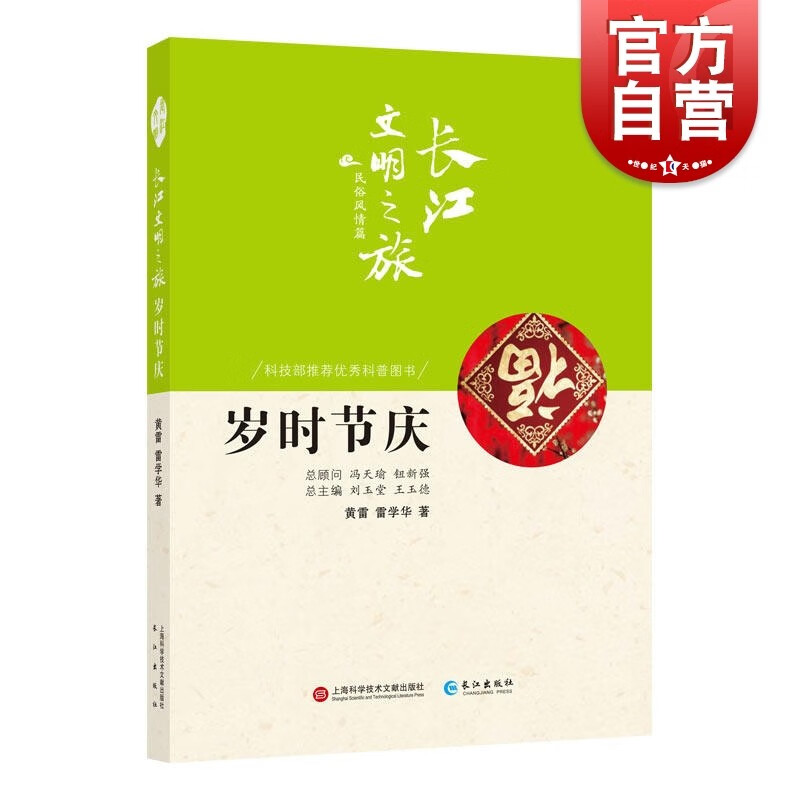 SZ】长江文明之旅-民俗风情：岁时节庆 上海科学技术文献出版