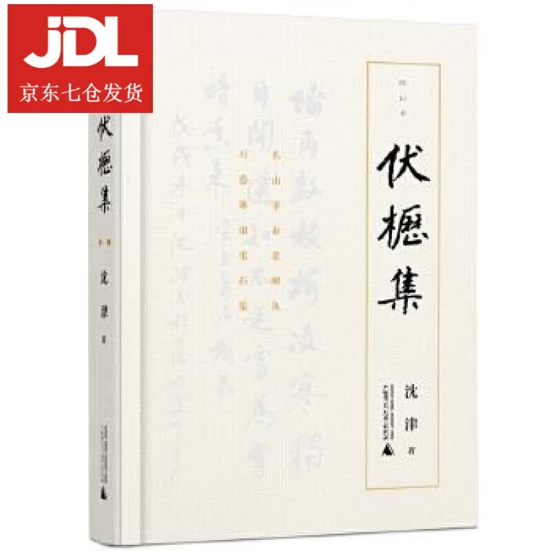 伏枥集 沈津 9787559821409