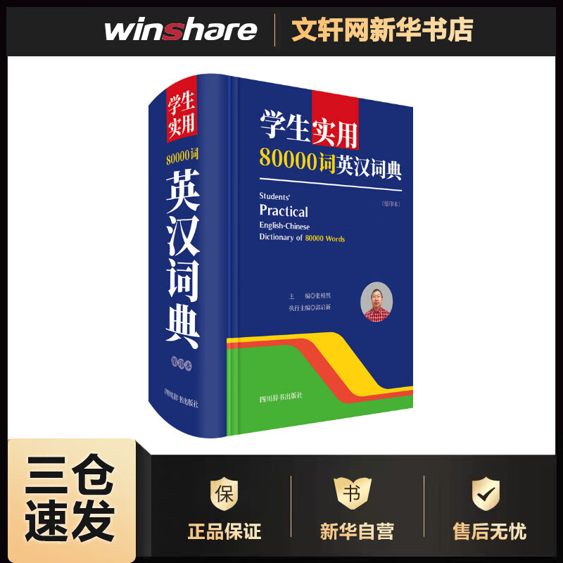 学生实用80000词英汉词典(缩印本) 张柏然 编 书籍