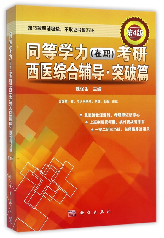 同等学力<在职>考研西医综合辅导(突破篇第4版)