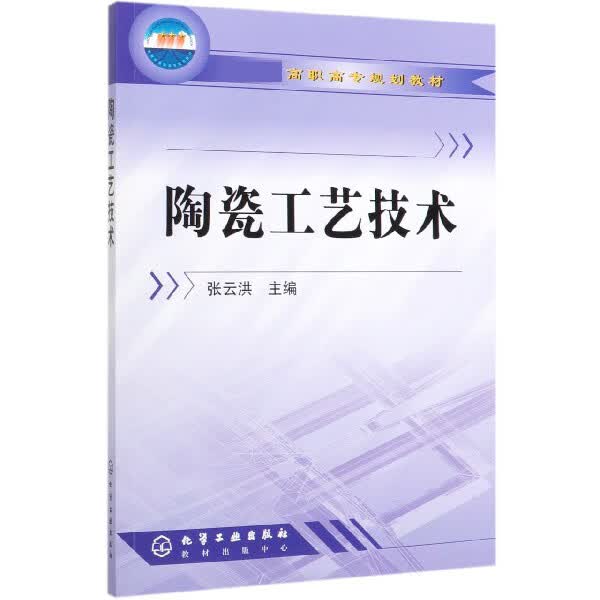 陶瓷工艺技术 高职高专规划教材 普通陶瓷生产工艺技术 陶瓷工艺流程介绍 陶瓷装饰知识 特种陶瓷的生产工艺技术
