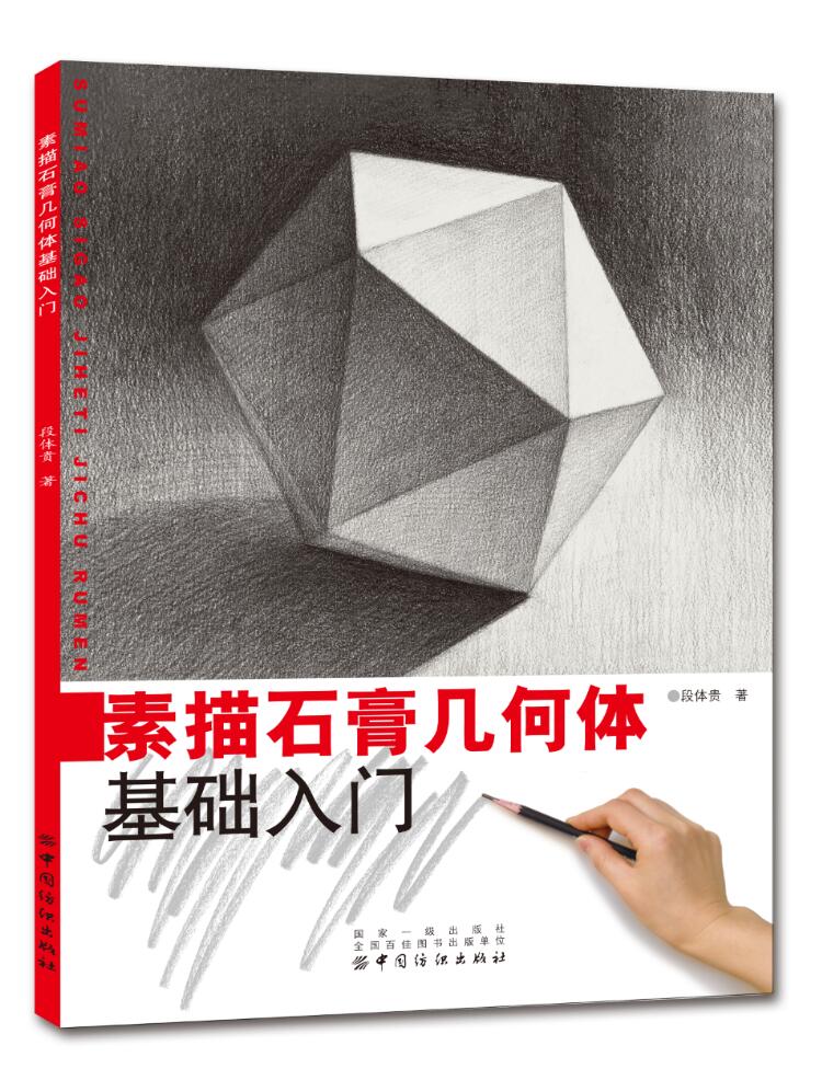 素描石膏几何体基础入门 正版 书籍 美术教材 教辅