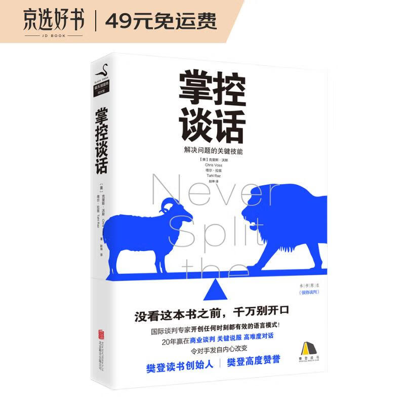【樊登推荐】掌控谈话：解决问题关键技能