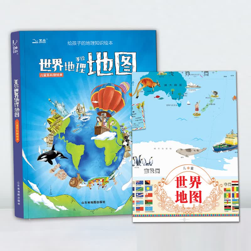 【北斗儿童地理】手绘世界地理地图(精装 内容紧贴小学3-6年级知识点 小学课外阅读 儿童地理百科启蒙书）【5-12岁】