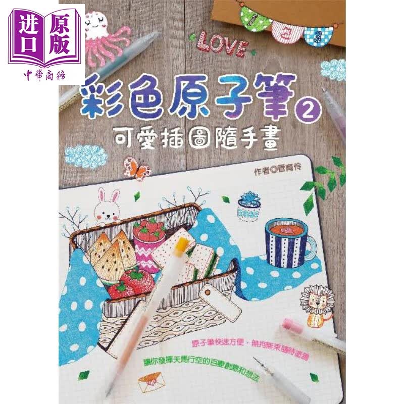 彩色原子笔：超可爱插图随手画2 港台原版 管育伶 桔子工作室