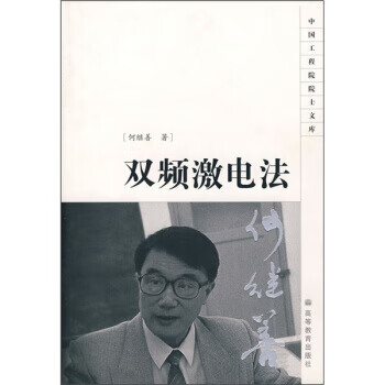 双频激电法 何继善 著【正版】