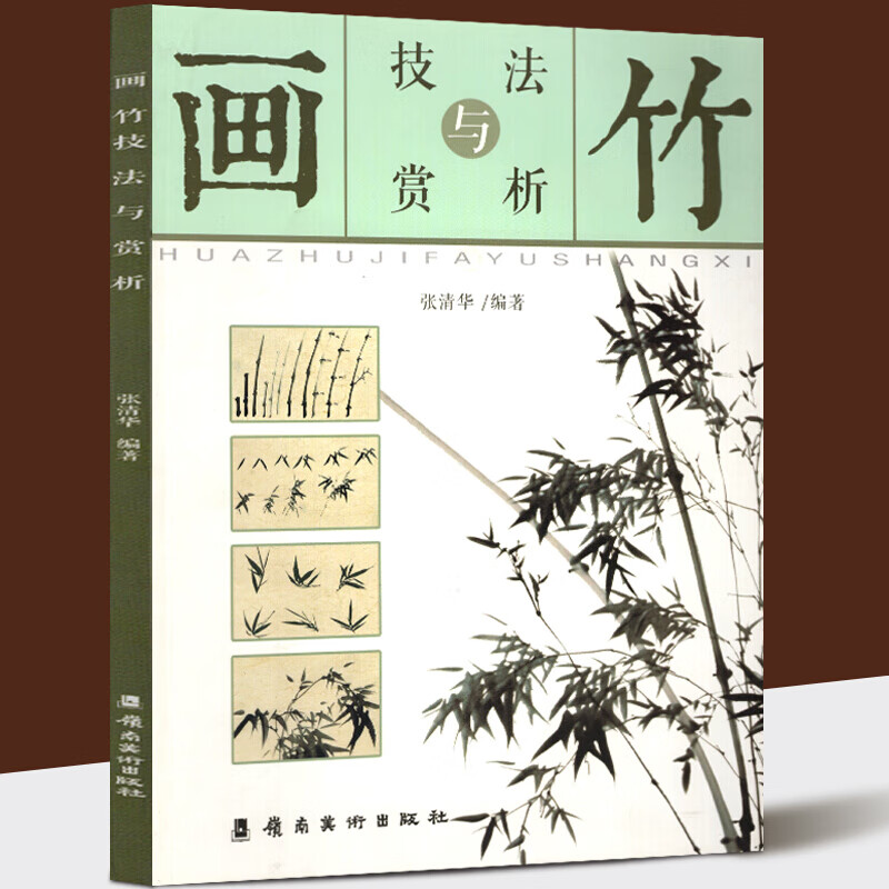 店】画竹技法与赏析 张清华著 水墨画国画 柱子竹竿竹枝竹叶竹笋画法