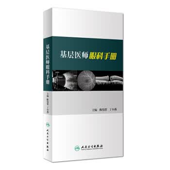 基层医师眼科手册【正版图书】