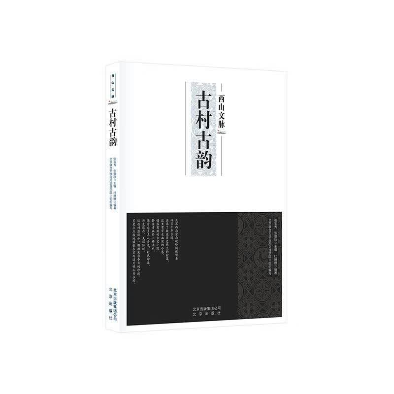 西山文脉 古村古韵 文学 9787200152487