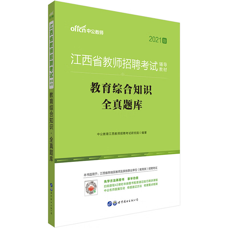 中公教育2021江西省教师招聘考试题库：教育综合知识全真题库