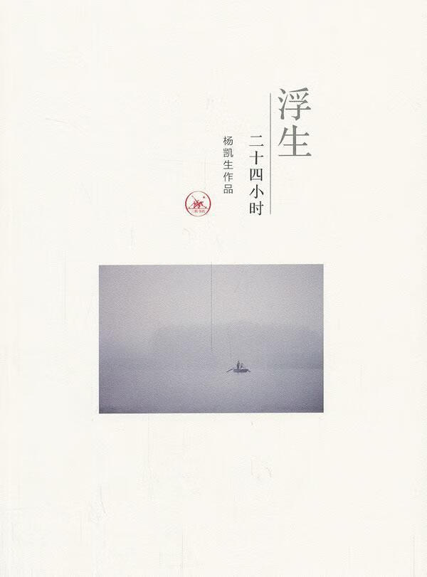 浮生二十四小时-杨凯生 摄影 杨凯生作品 生活·读书·新知三联书店 9787108047069