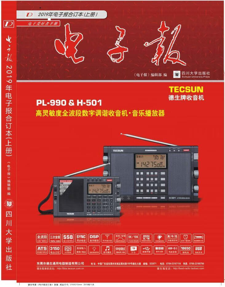 2019年电子报合订本 《电子报》辑部 电子与通信 9787569032925
