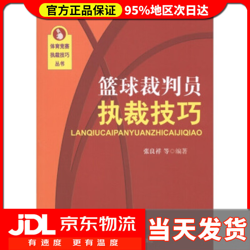 【送货上门】[按需印刷]篮球裁判员执裁技巧 张良祥 等 著