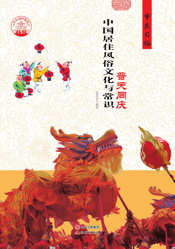 中国风俗文化与常识:中国居住风俗文化与常识