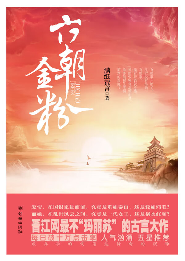 六朝金粉 满纸荒言著【正版书】