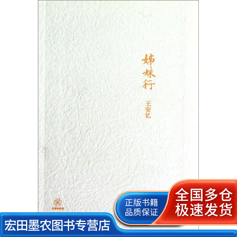 姊妹行 中国短经典【正版书籍,畅读优品】