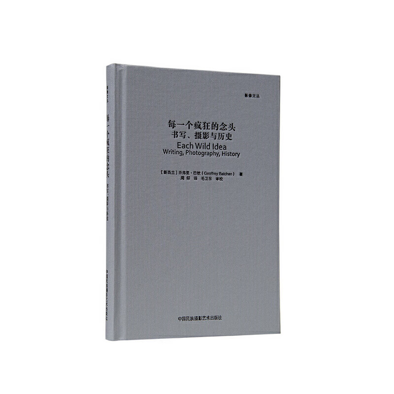 每一个疯狂的念头 书写、摄影与历史（影像文丛系列）