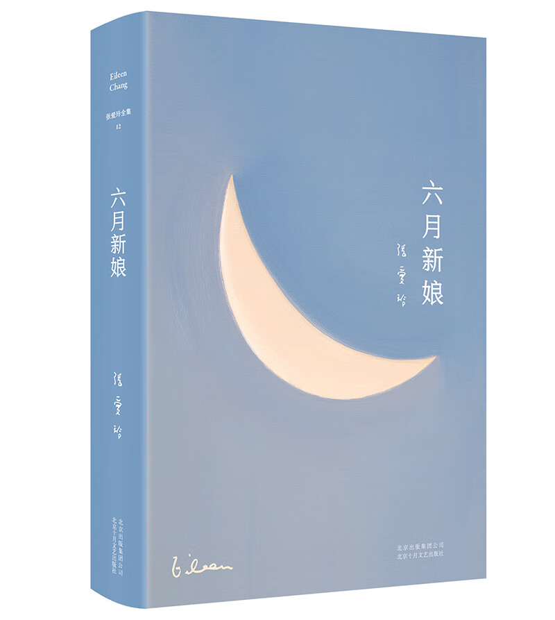 张爱玲：六月新娘（新版）
