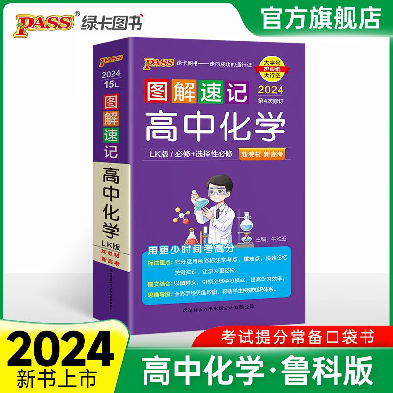 鲁科版2024新版高中化学图解速记LK山东专版知识点公式定律速查速记高中新教材新高考适用必修+选择性必修高一高二高三教辅复习辅导资料工具书小册子口袋书ass绿卡图书 化学（鲁科版）