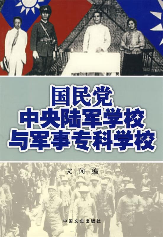 国民党中央陆军学校与军事专科学校