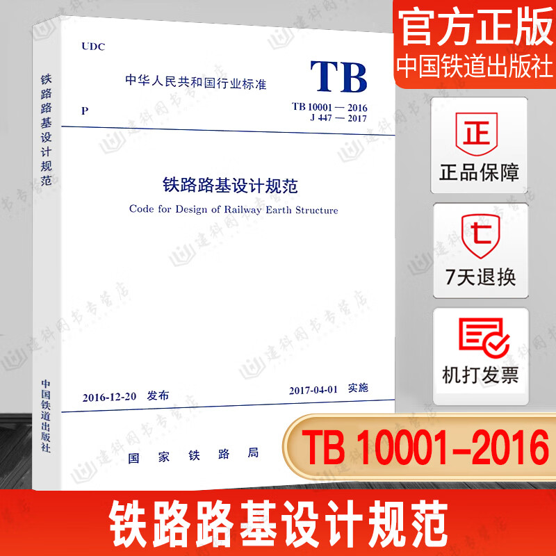 现货正版 TB 10001-2016 铁路路基设计规范 2018年岩土工程师岩土专业新增考试规范（代替TB 10001-2005 铁路路基设计规范） 中国铁道出版社
