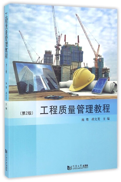 工程质量管理教程(第2版)