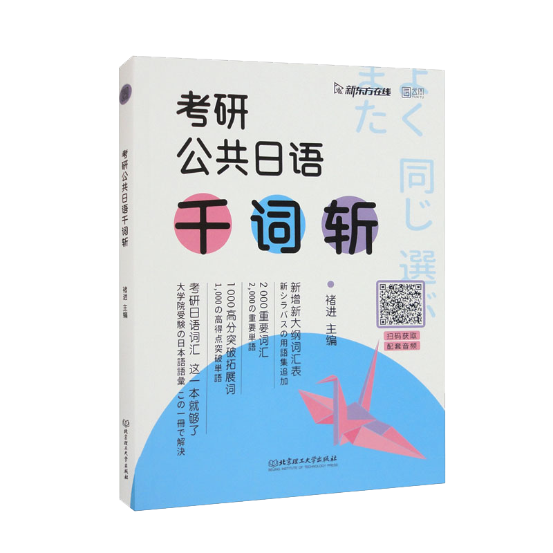 2025褚进年考研公共日语千词斩 书课包 203日语可搭褚进从零快学真题汇编
