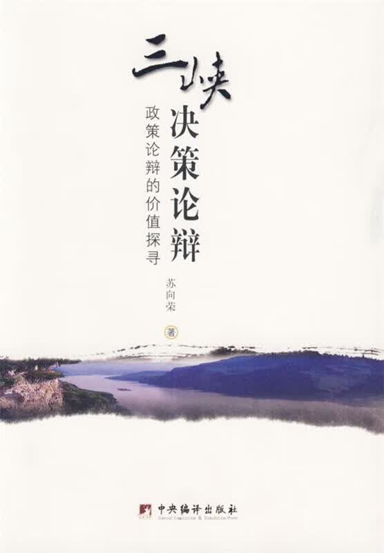 三峡决策论辩—政策论辩的价值探寻