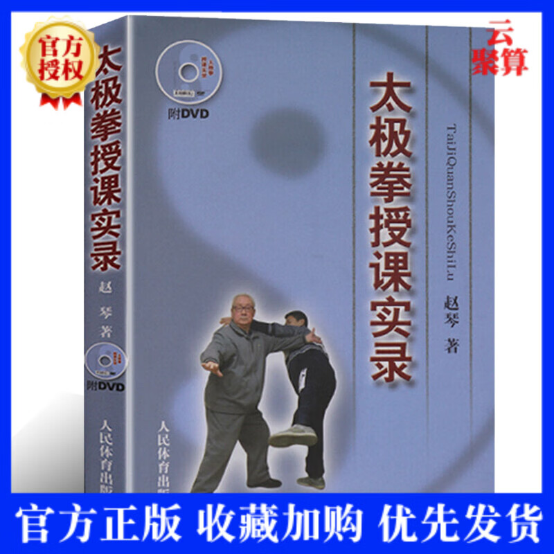 【太极拳书籍附DVD光盘】太极拳授课实录赵琴体育运动养生健身书籍太极武术气功书籍武术太极新架一二路老