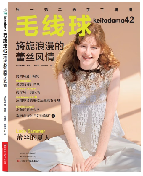 毛线球42 旖旎浪漫的蕾丝风情 毛线球编织书织毛衣针编织教程毛线手工