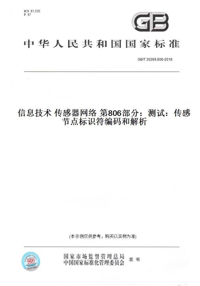 806-2018信息技术 传感器网络  806部分:测试:传感节点标识符编码和