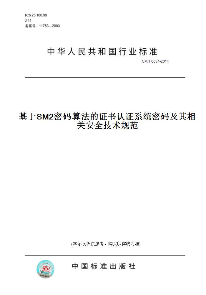 【纸版图书】GM/T 0034-2014基于SM2密码算法的 认 系统密码及其相关安全技术规范 正版