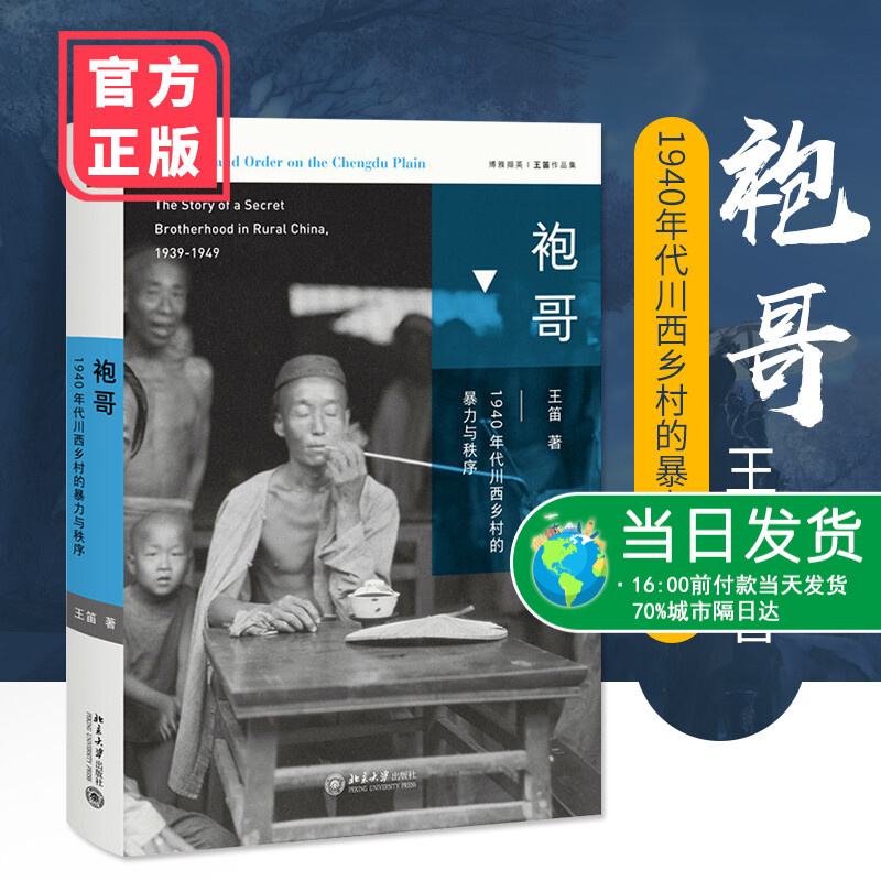北大版 袍哥 1940年代川西乡村的暴力与秩序 书 博雅撷英 王笛作品集 中国通史社科 北京大学出版