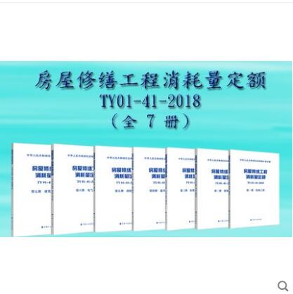 TY01-41-2018 房屋修缮工程消耗量定额 全套七本 结构工程 装饰工程给排水、采暖工程通风空