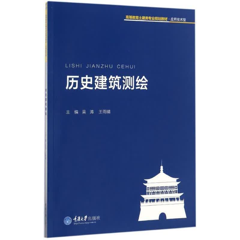 历史建筑测绘 吴涛【正版】