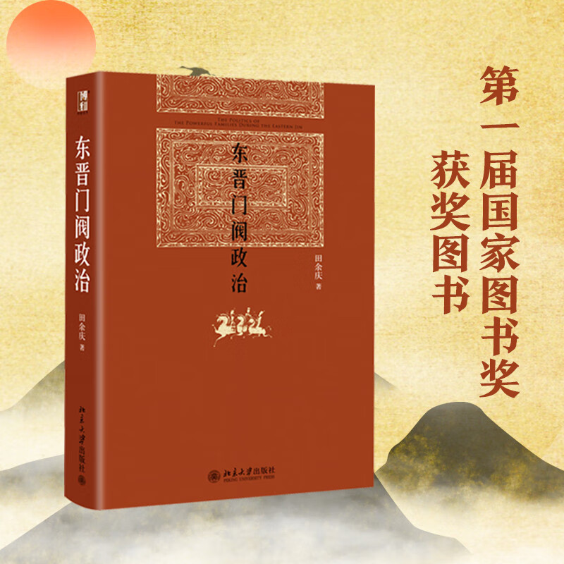 东晋门阀政治 田余庆教授扛鼎之作 中国东晋时代政治制度研究 东晋历史研究典范之作怎么样,好用不?