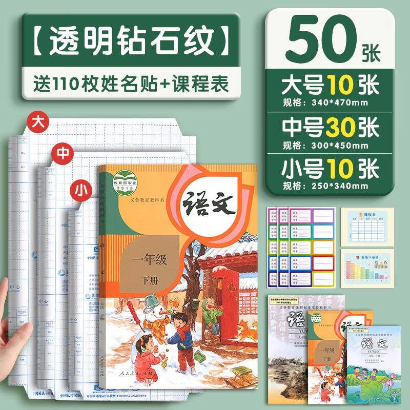 六品堂 书皮包书膜多规格自粘加厚透明磨砂带切角书皮纸 学生包书皮套装 附带姓名贴 老师推荐【大10+中30+小10】+60空白姓名贴